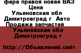 фара правоя новая ВАЗ21010 › Цена ­ 1 000 - Ульяновская обл., Димитровград г. Авто » Продажа запчастей   . Ульяновская обл.,Димитровград г.